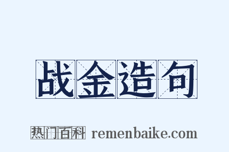 战金造句是什么意思的图片